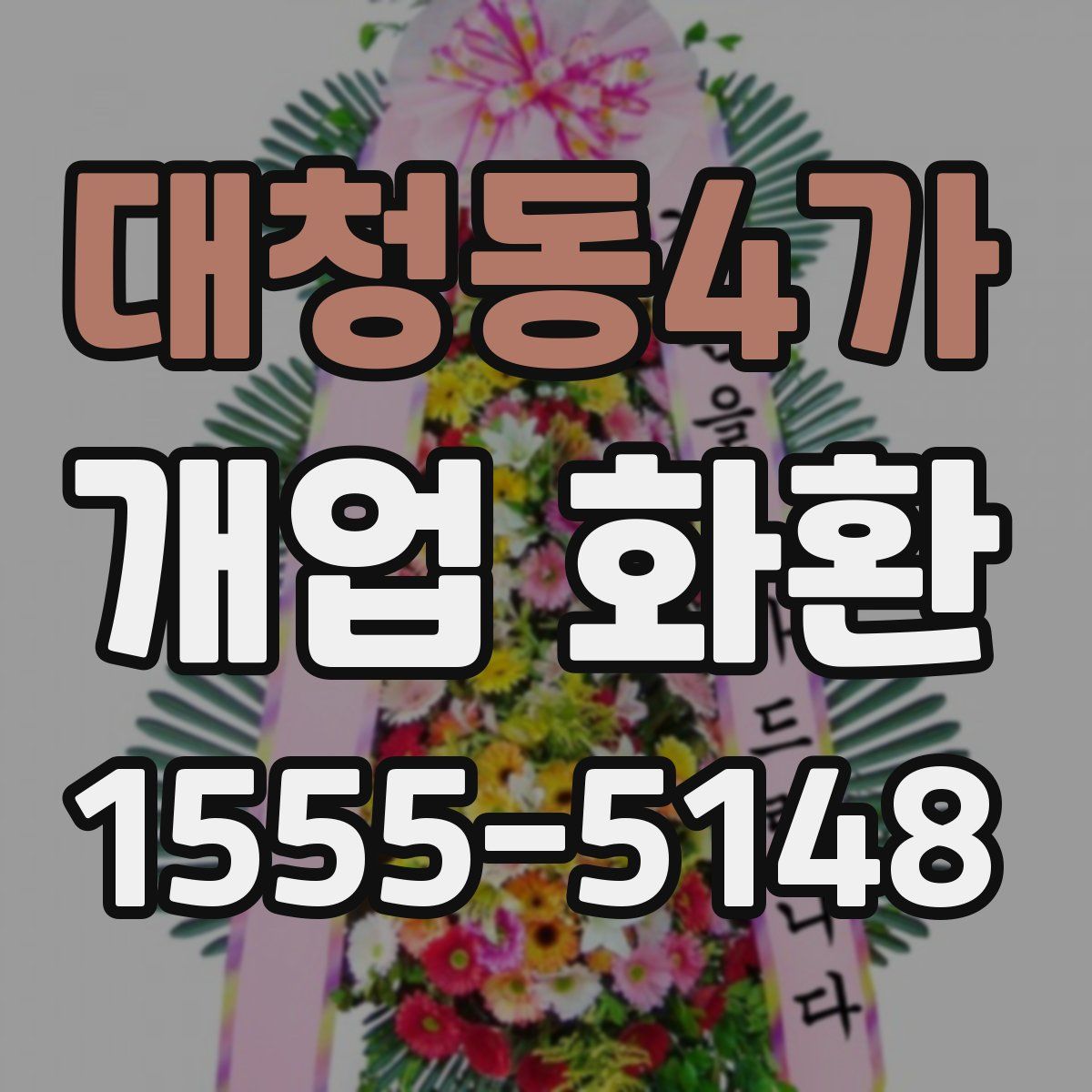 대청동4가 개업 화환