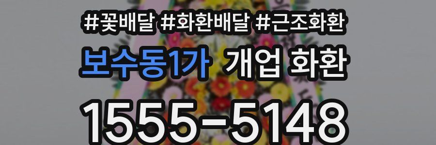 보수동1가 개업 화환