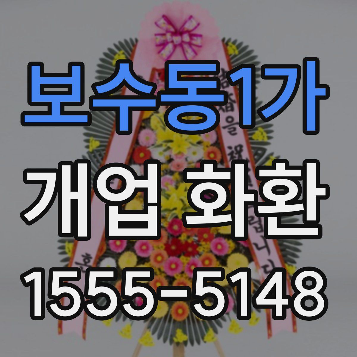 보수동1가 개업 화환