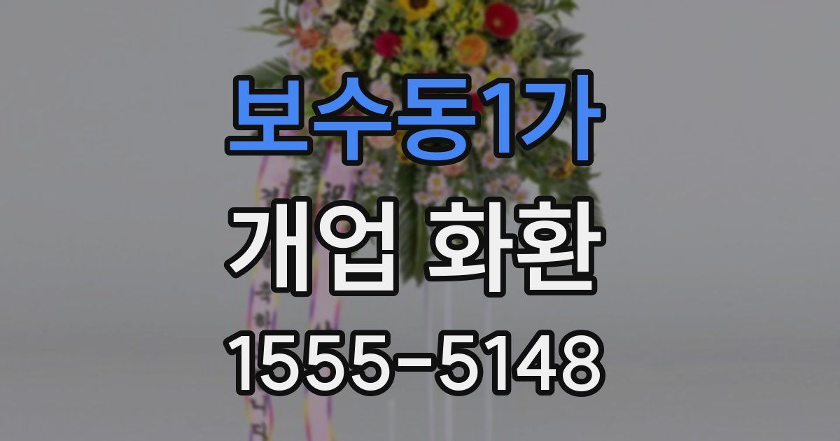보수동1가 개업 화환