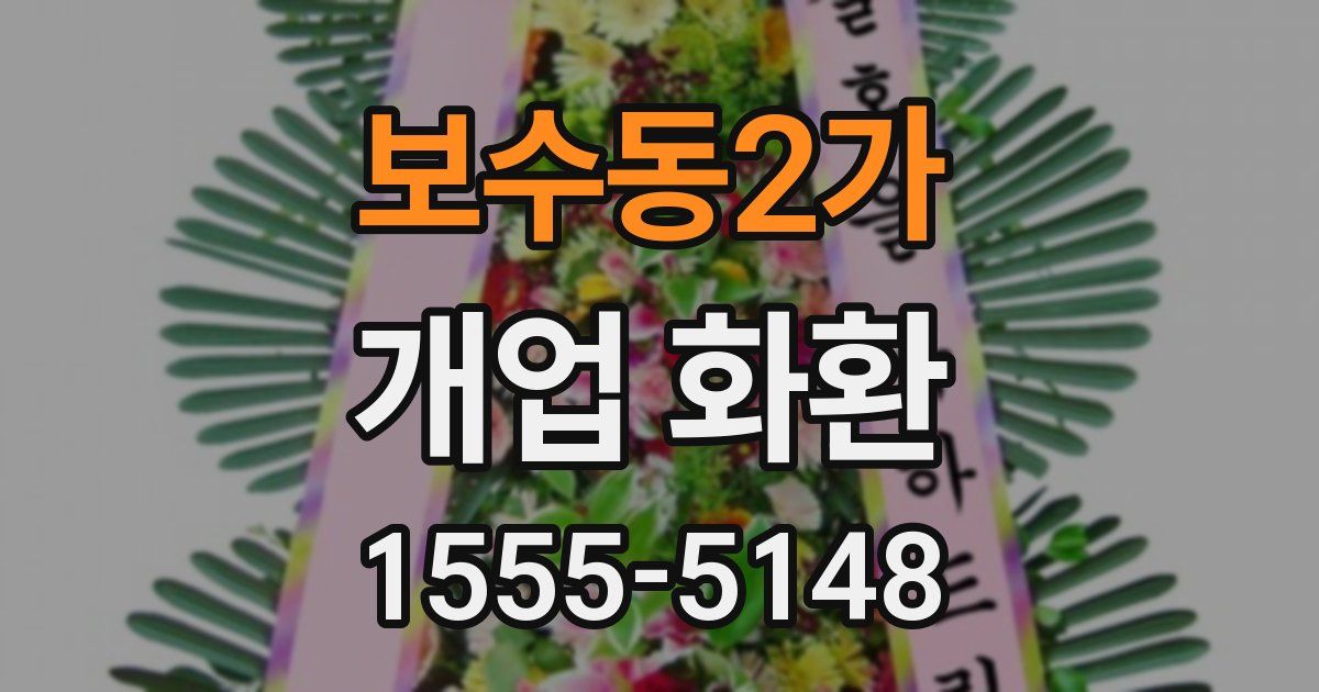 보수동2가 개업 화환