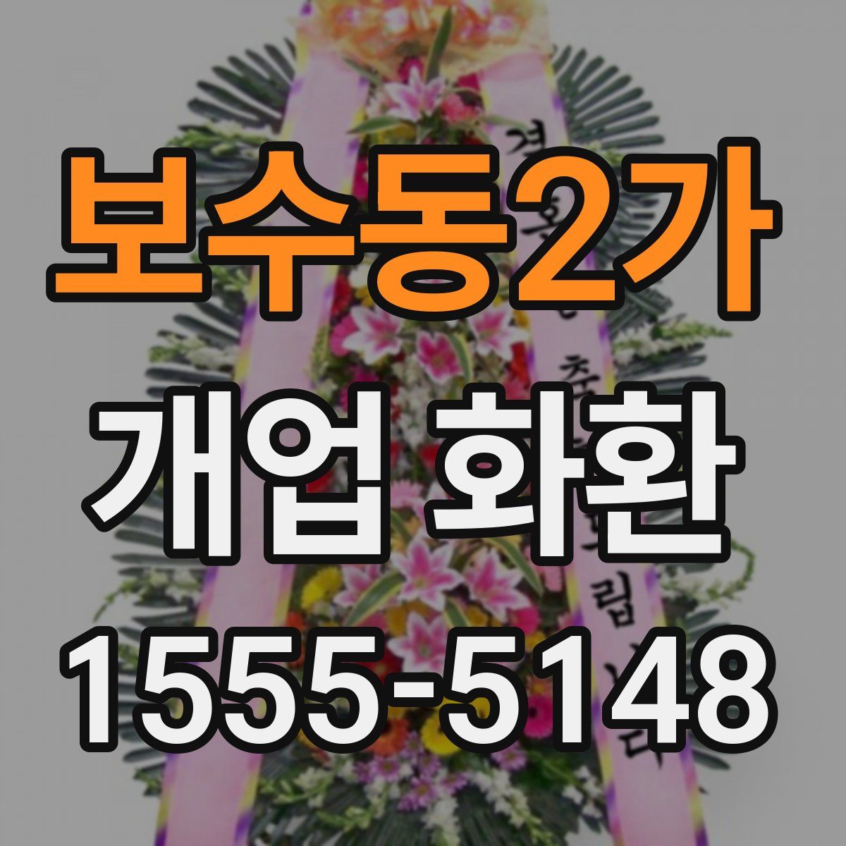 보수동2가 개업 화환