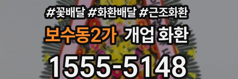 보수동2가 개업 화환