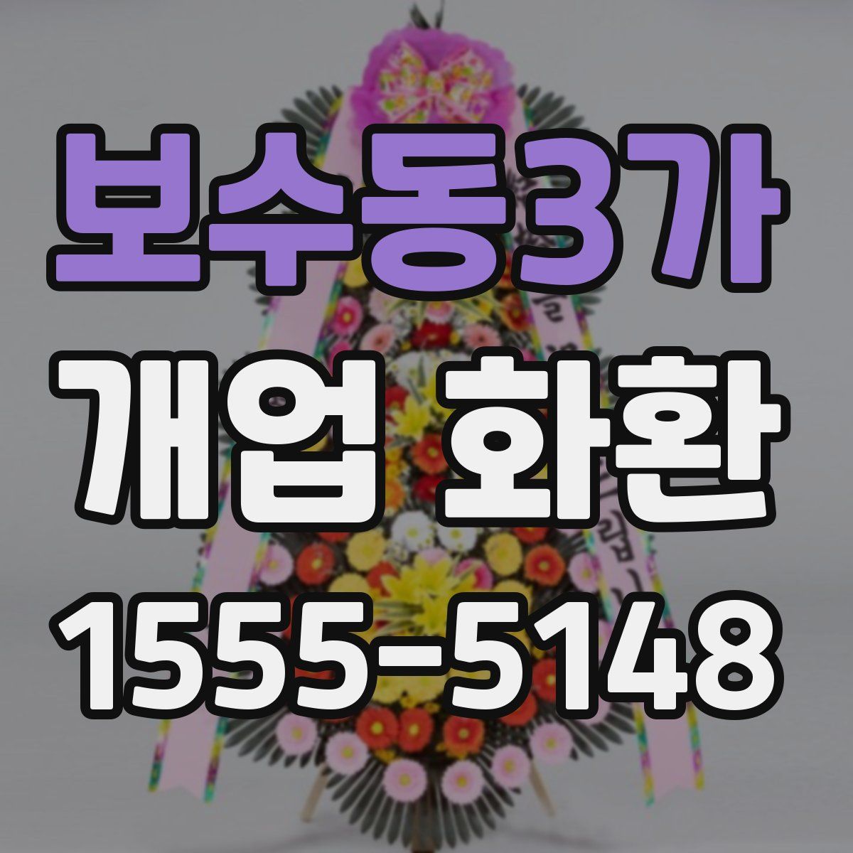 보수동3가 개업 화환