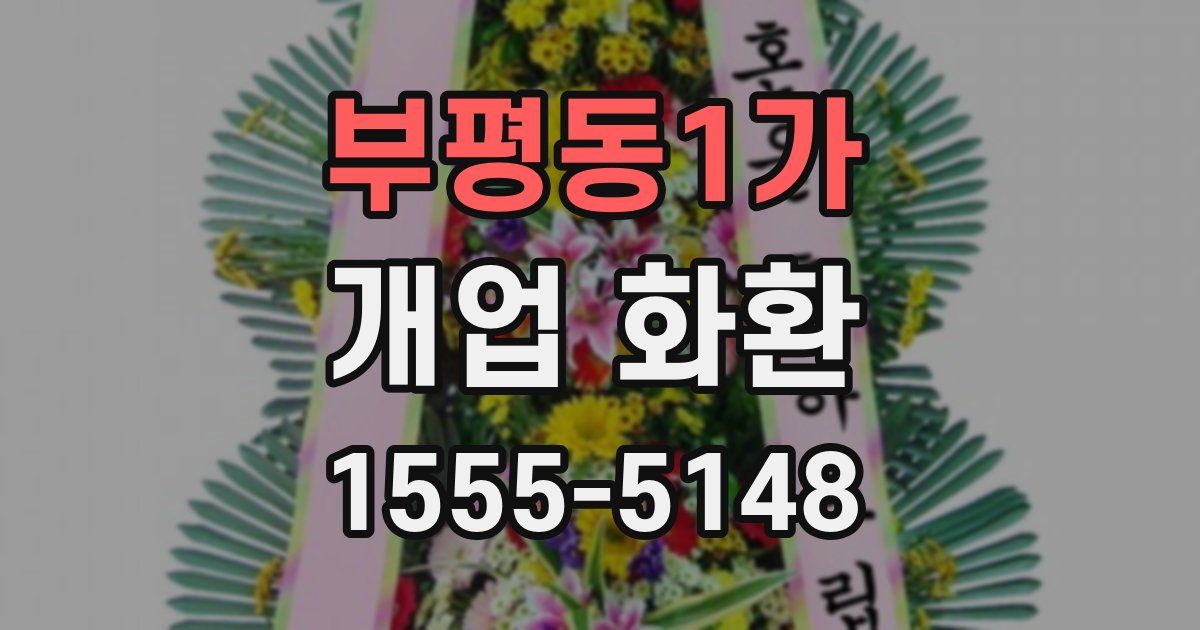 부평동1가 개업 화환