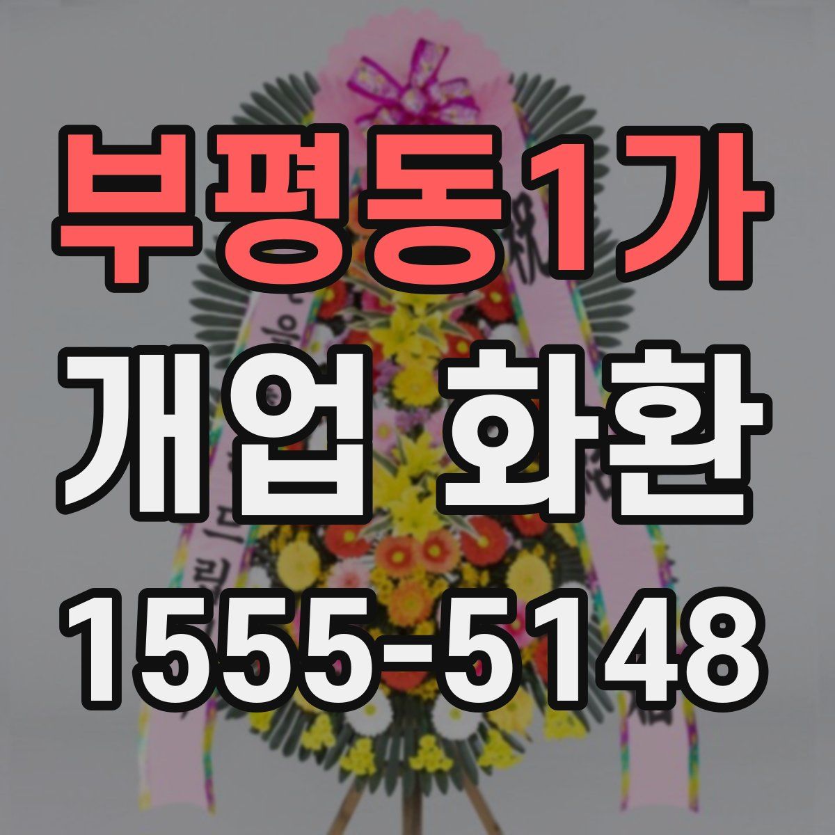 부평동1가 개업 화환