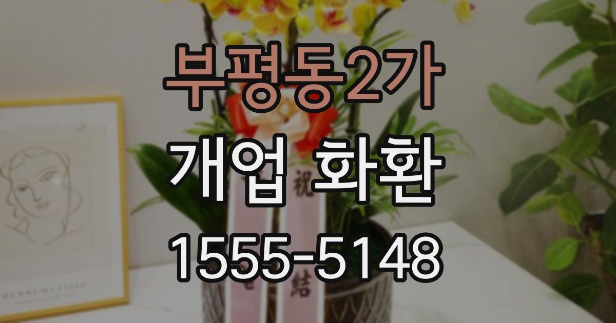 부평동2가 개업 화환