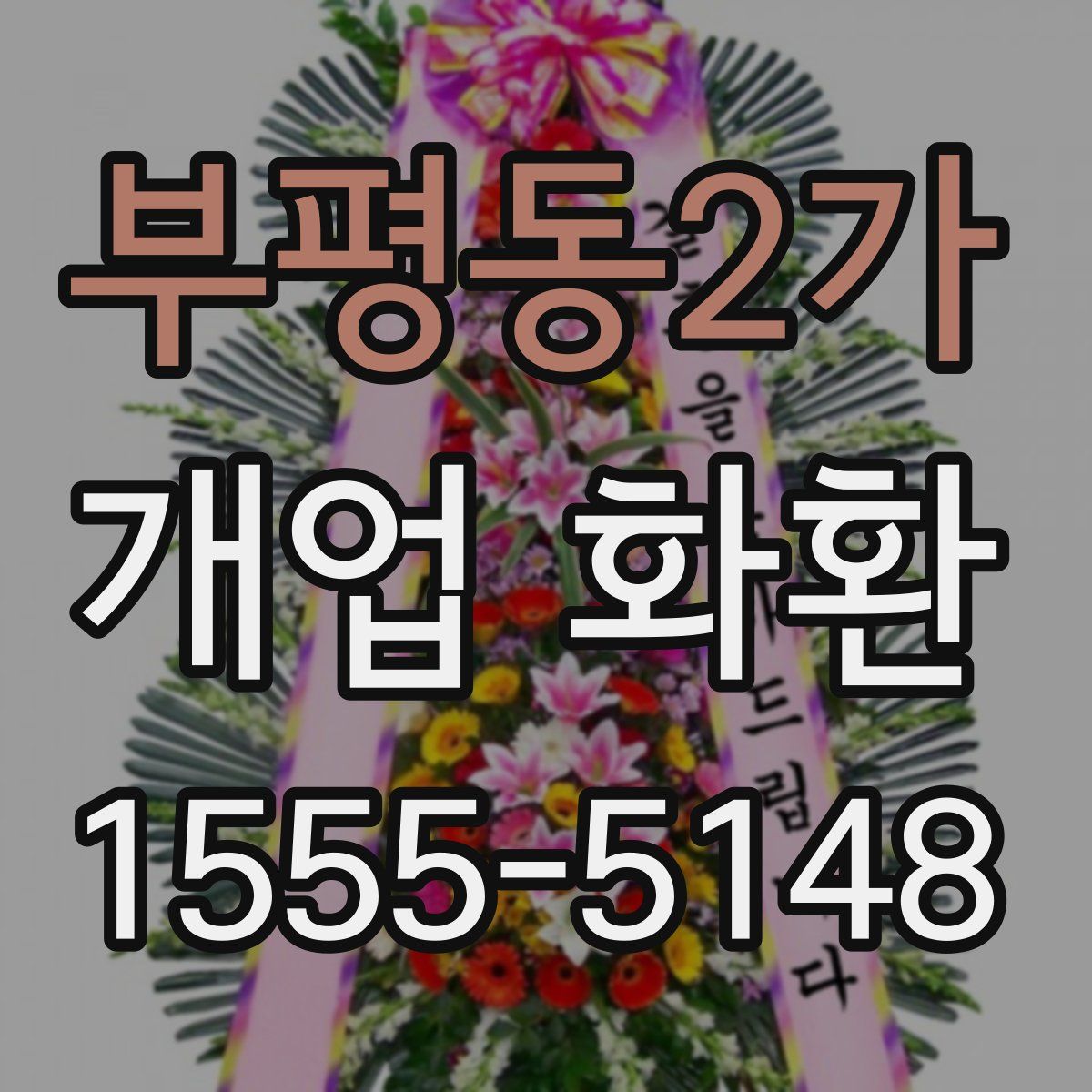 부평동2가 개업 화환