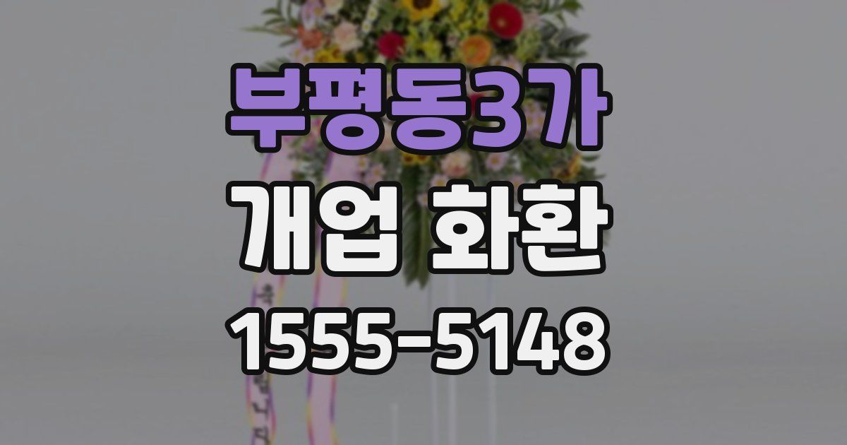 부평동3가 개업 화환