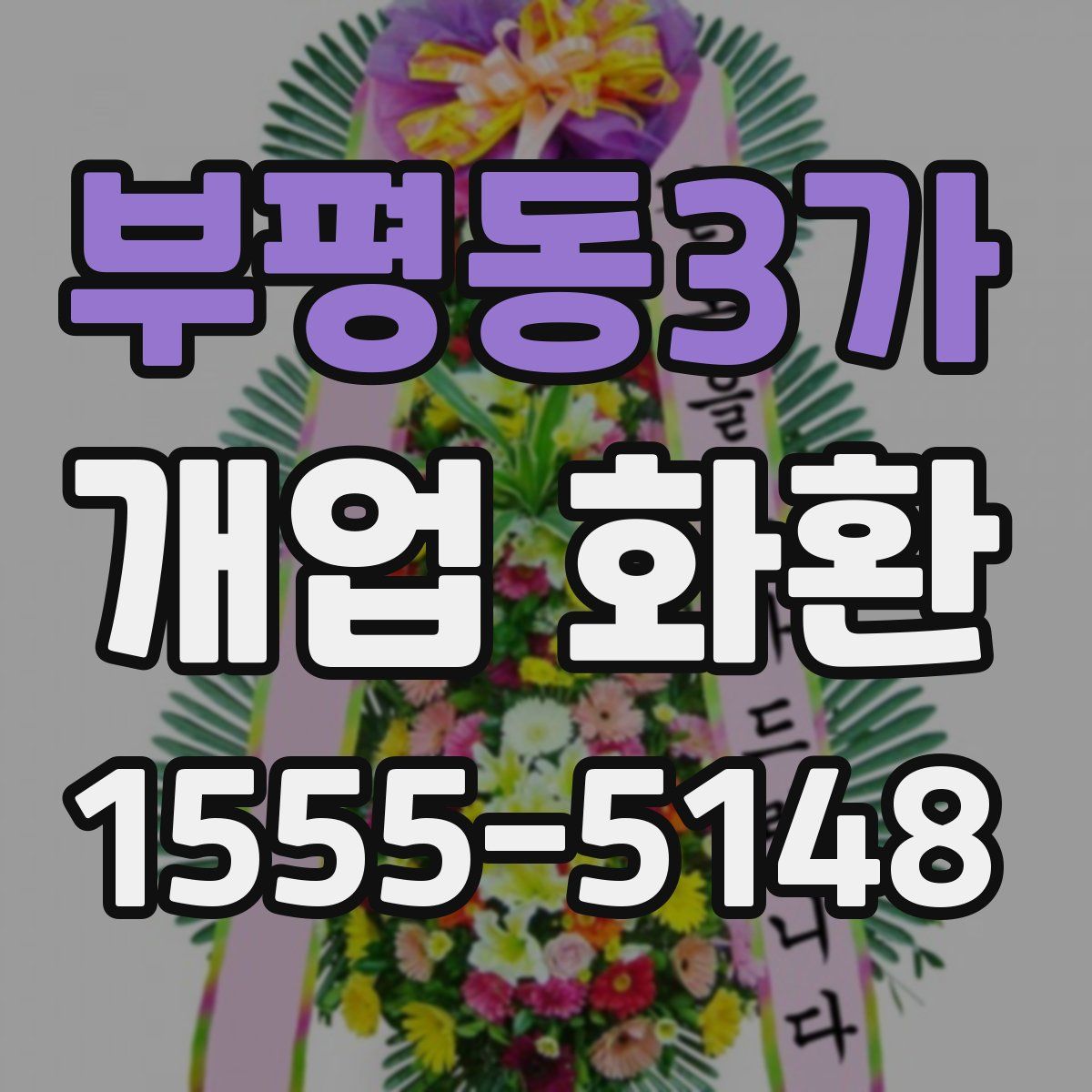 부평동3가 개업 화환