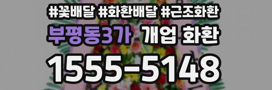 부평동3가 개업 화환