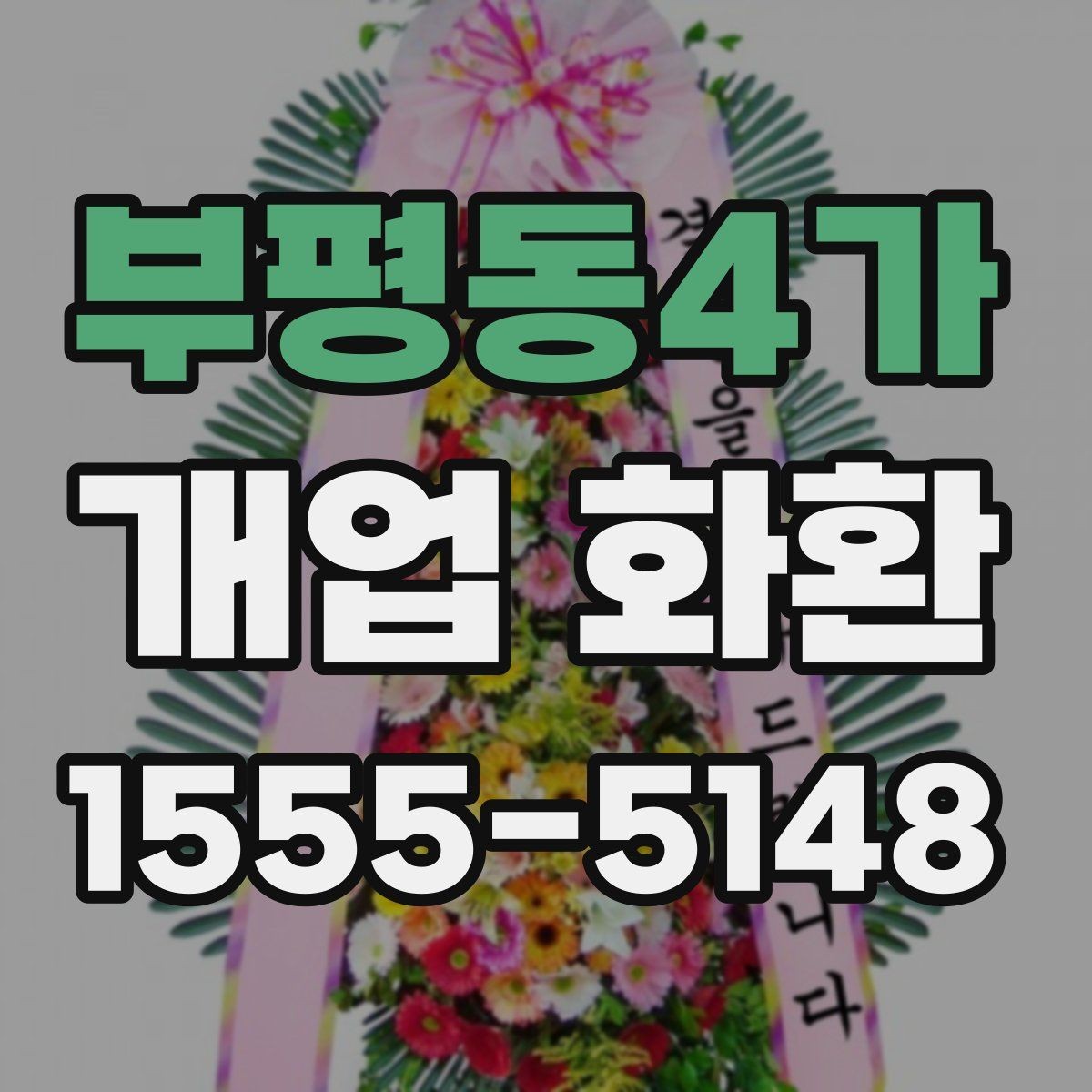 부평동4가 개업 화환 선물 예절에 맞는 준비 방법