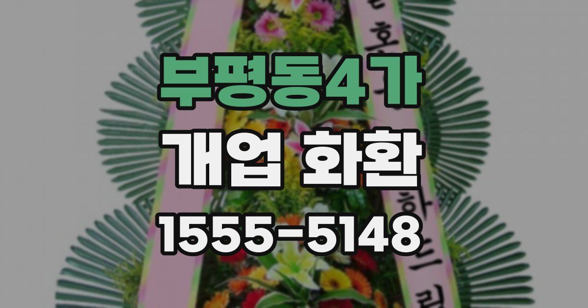 부평동4가 개업 화환