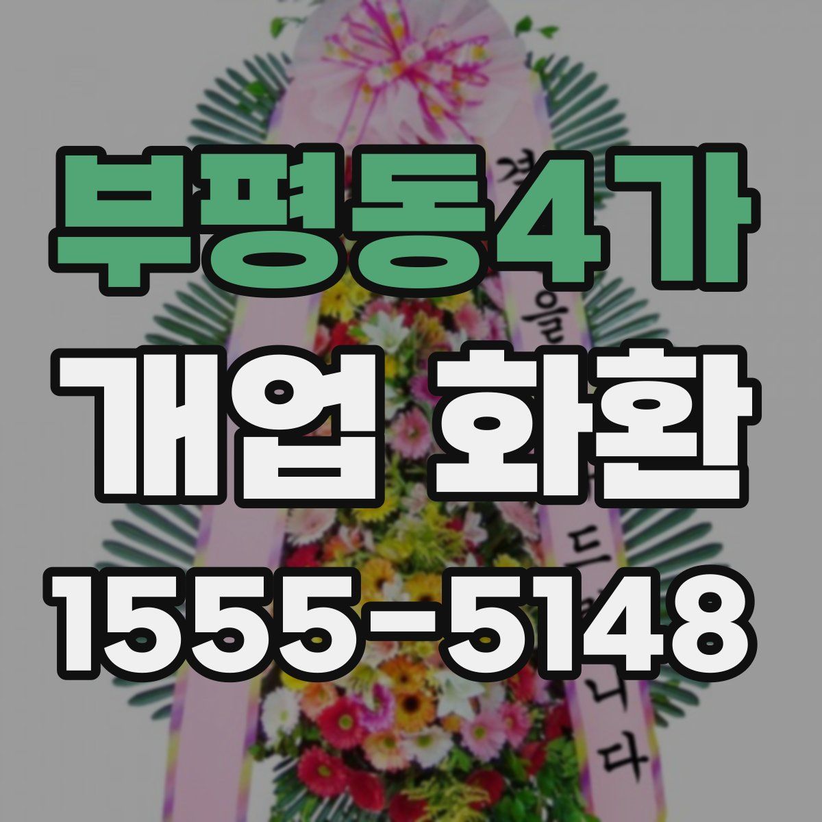 부평동4가 개업 화환