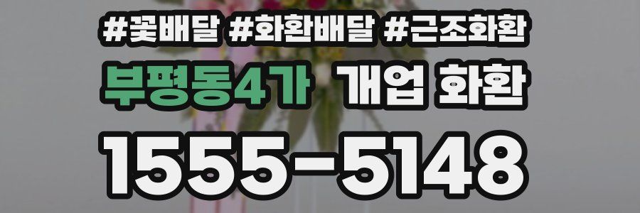 부평동4가 개업 화환