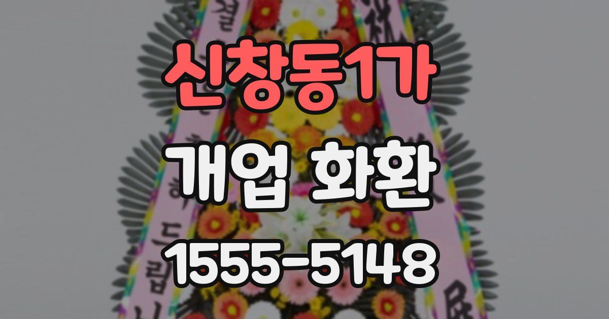 신창동1가 개업 화환