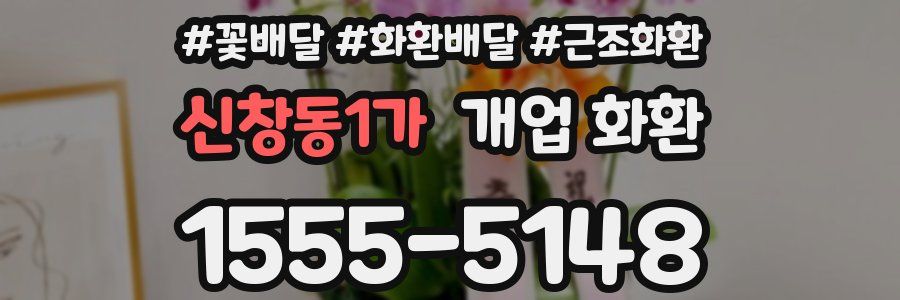 신창동1가 개업 화환