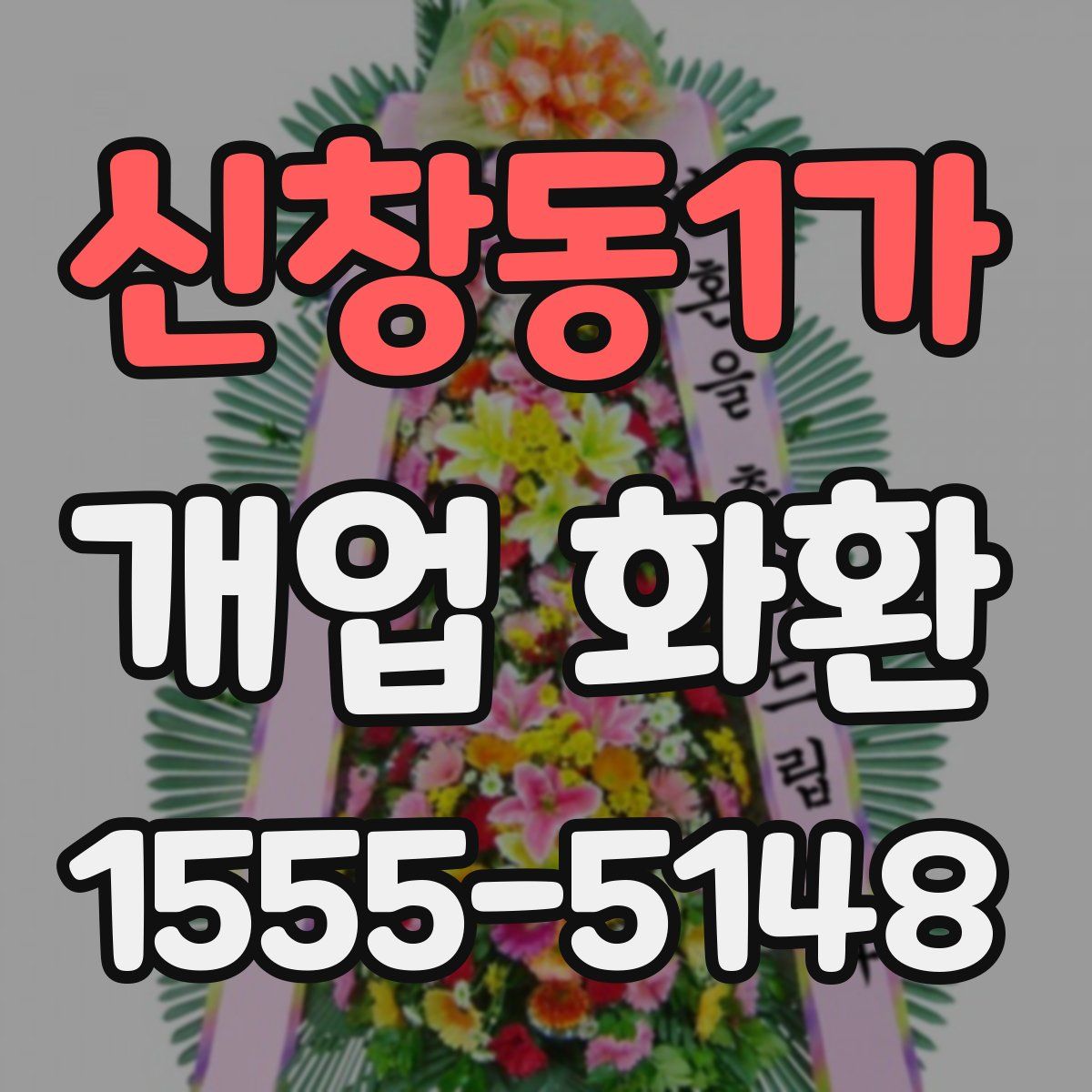 신창동1가 개업 화환