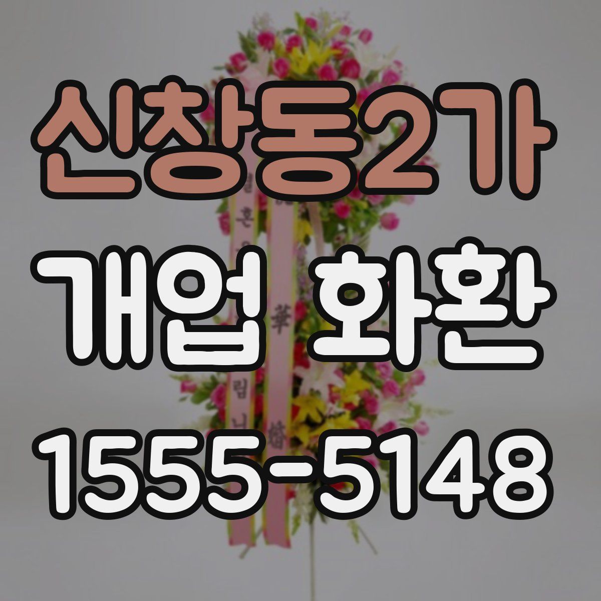 신창동2가 개업 화환