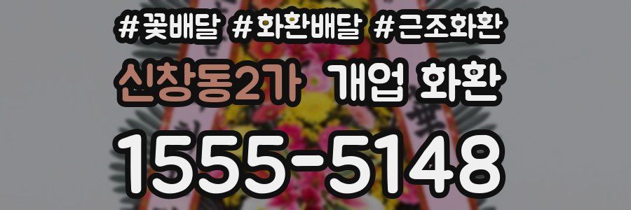신창동2가 개업 화환