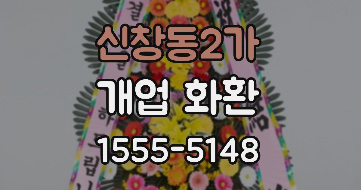 신창동2가 개업 화환