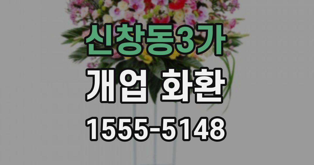 신창동3가 개업 화환