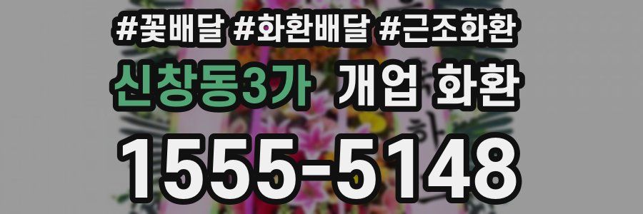 신창동3가 개업 화환
