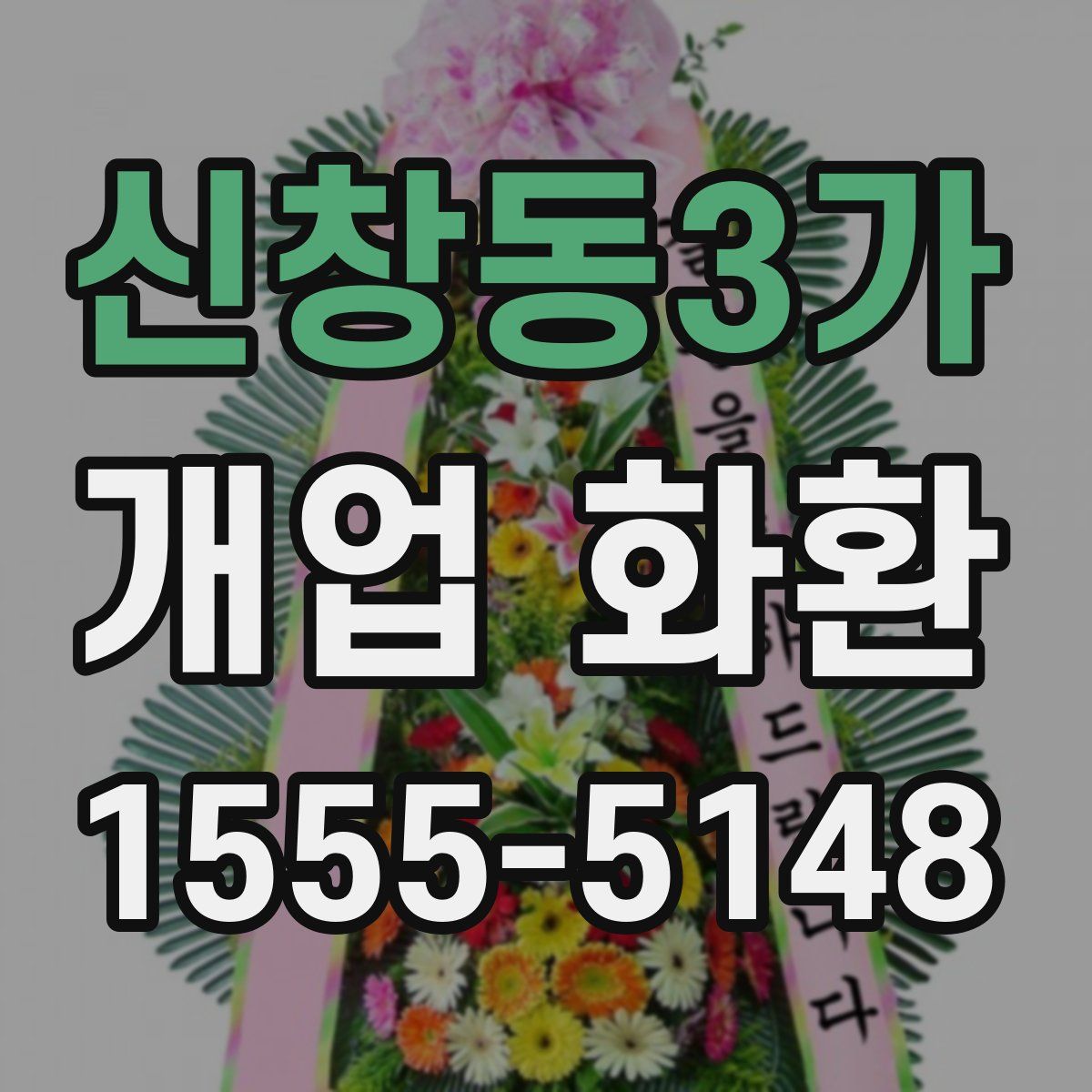 신창동3가 개업 화환