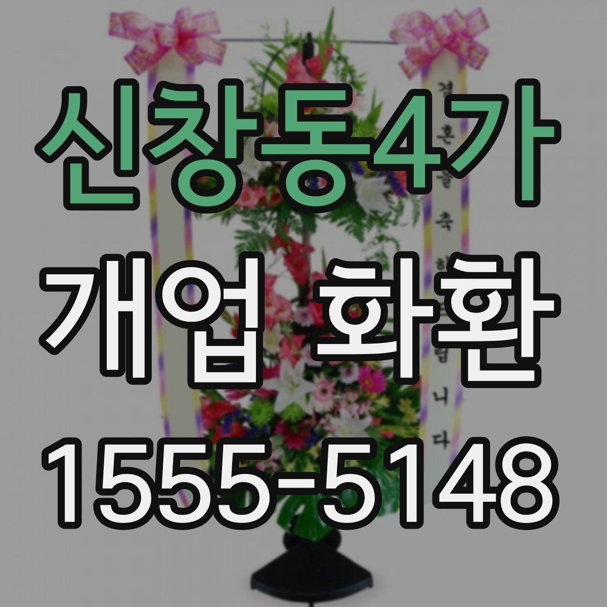 신창동4가 개업 화환