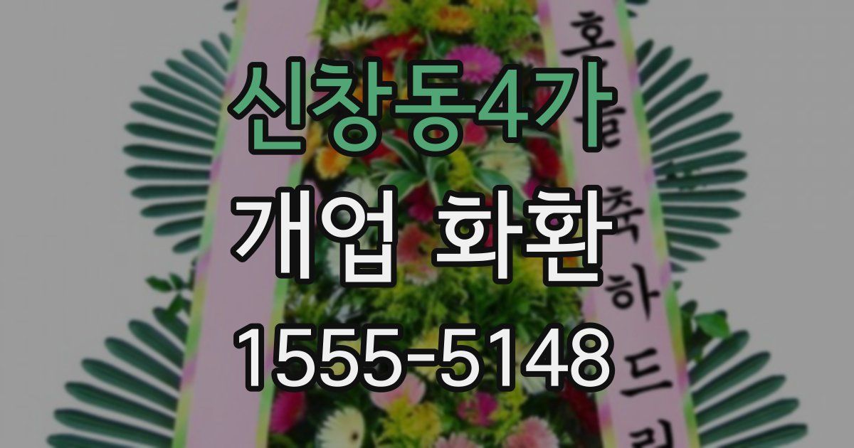 신창동4가 개업 화환
