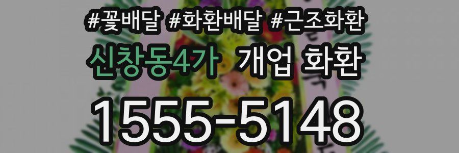 신창동4가 개업 화환