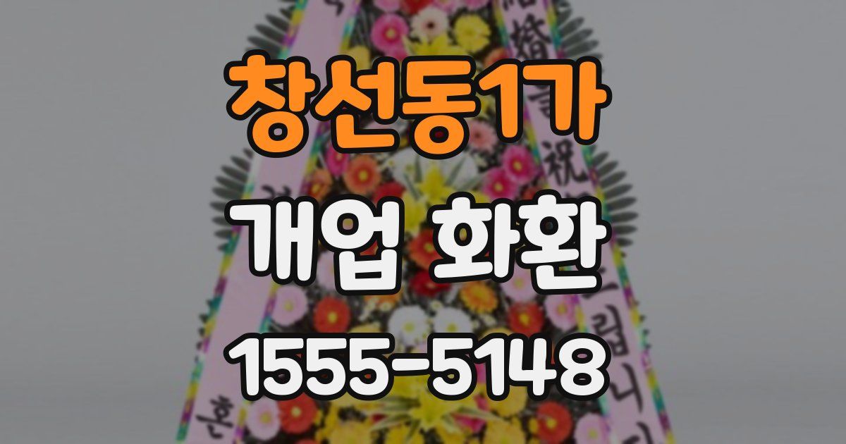 창선동1가 개업 화환