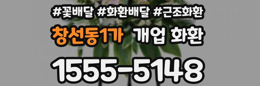 창선동1가 개업 화환