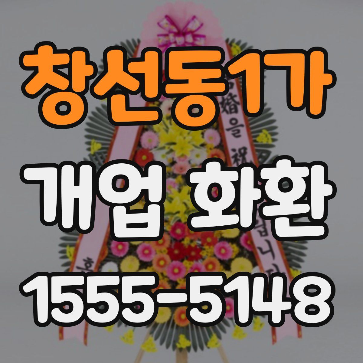 창선동1가 개업 화환