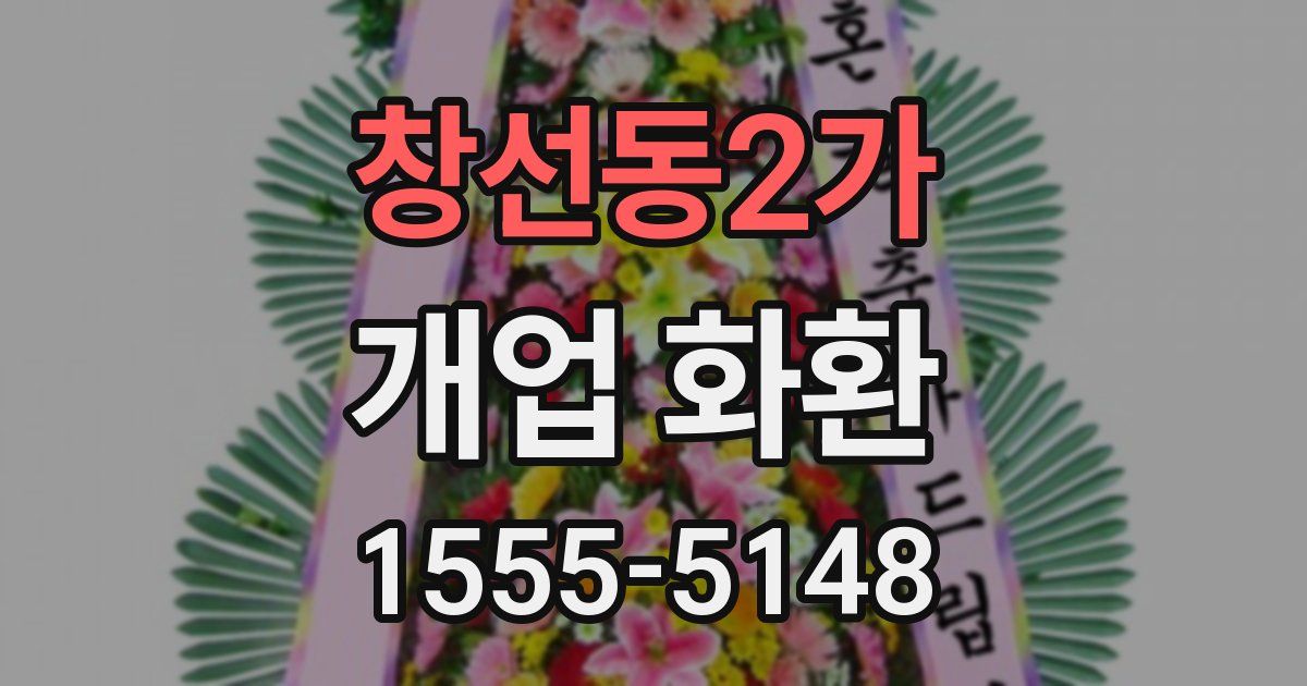 창선동2가 개업 화환