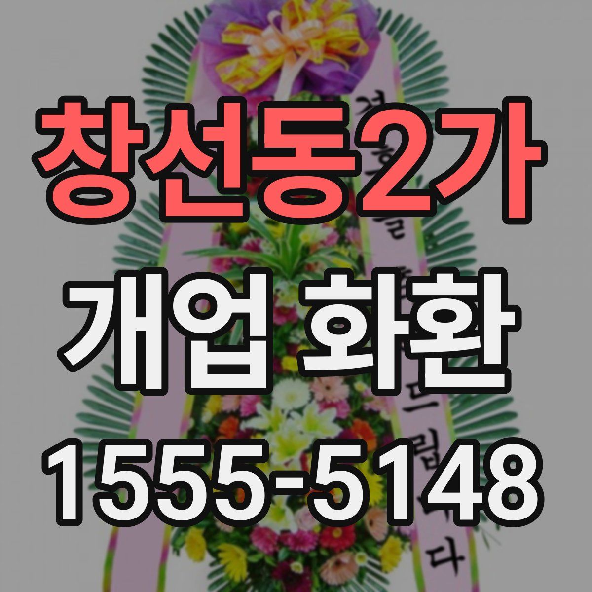 창선동2가 개업 화환