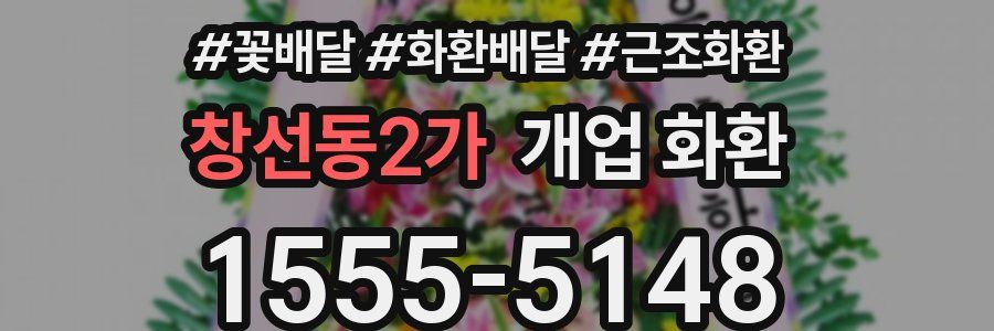 창선동2가 개업 화환