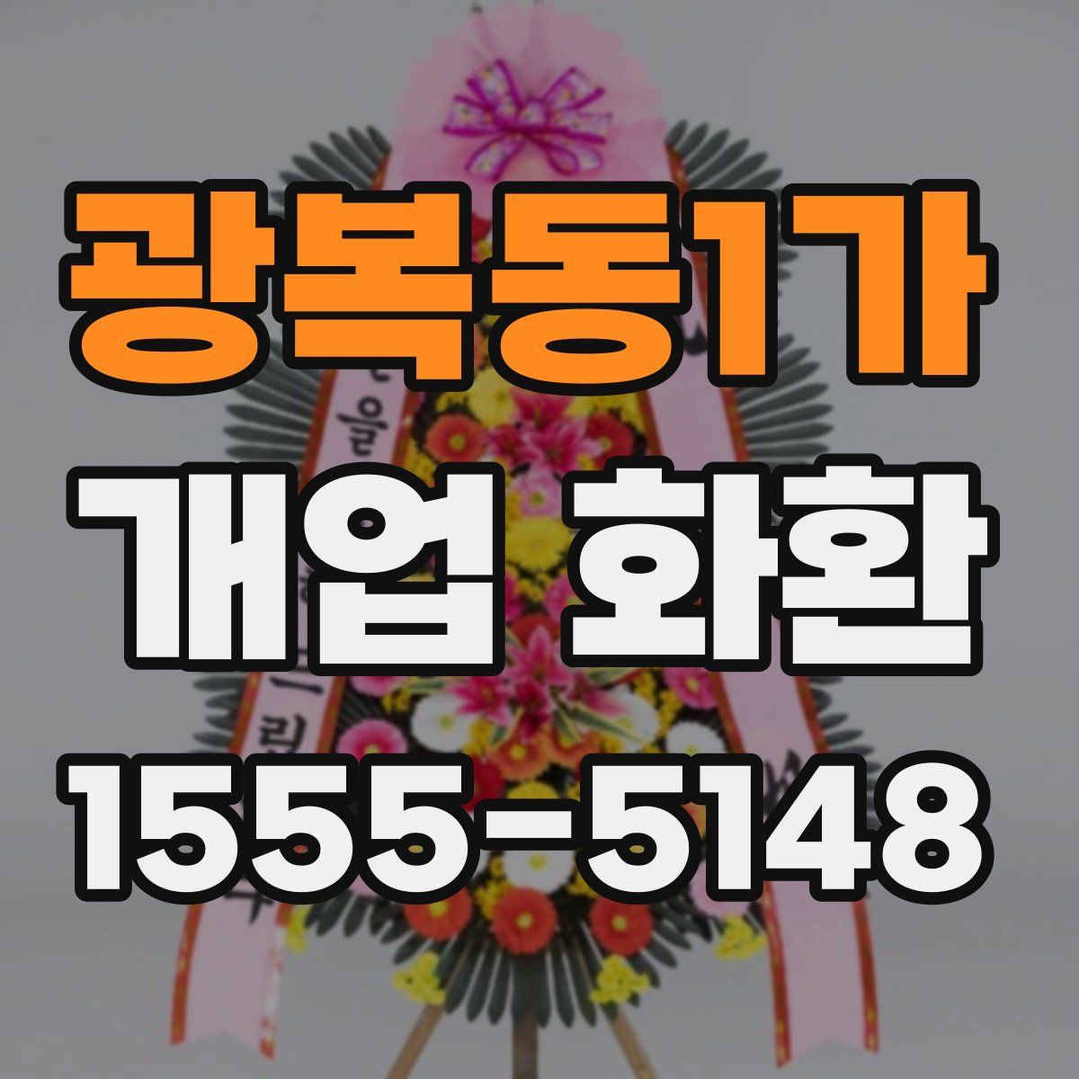 광복동1가 개업 화환