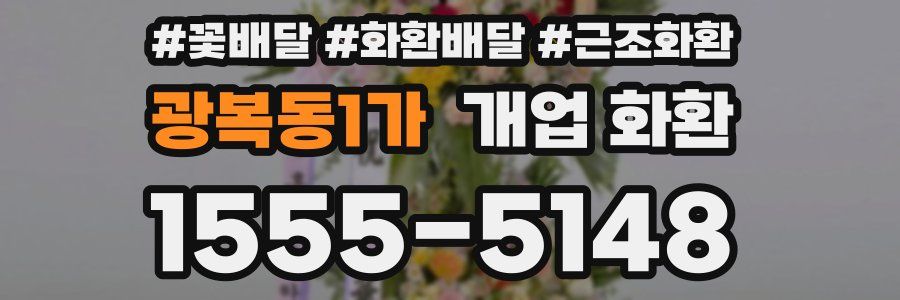 광복동1가 개업 화환