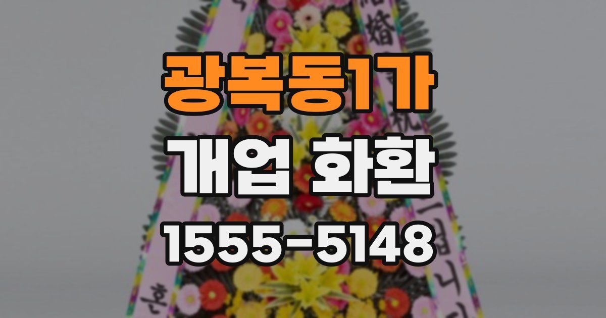 광복동1가 개업 화환