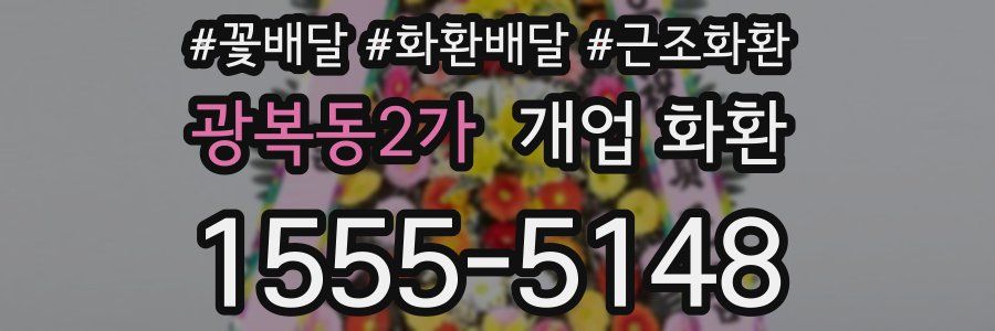 광복동2가 개업 화환