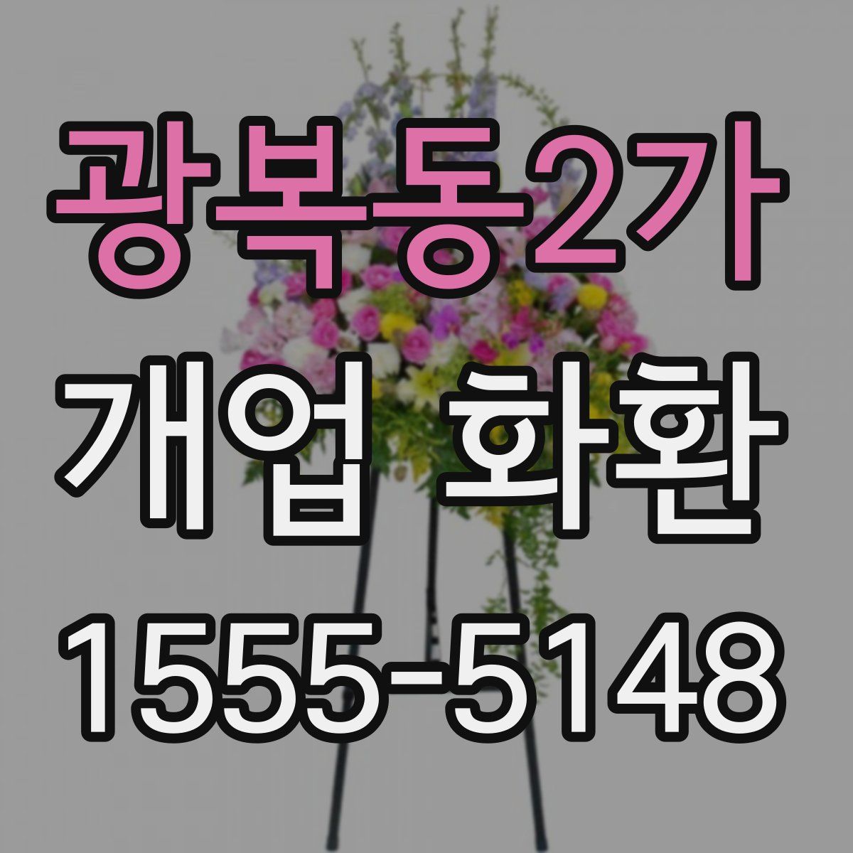 광복동2가 개업 화환