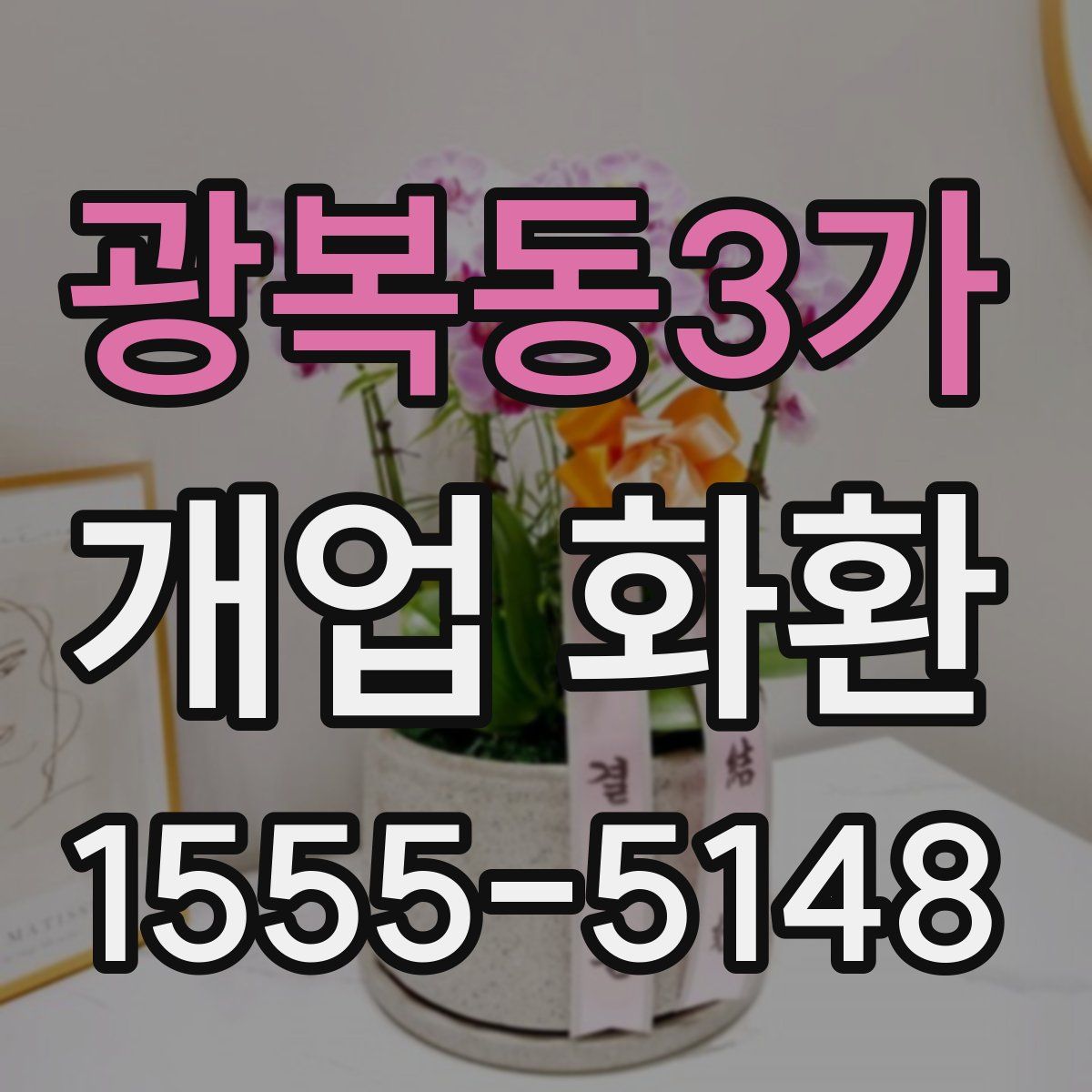 광복동3가 개업 화환