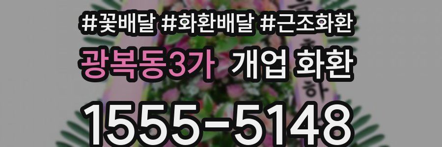 광복동3가 개업 화환