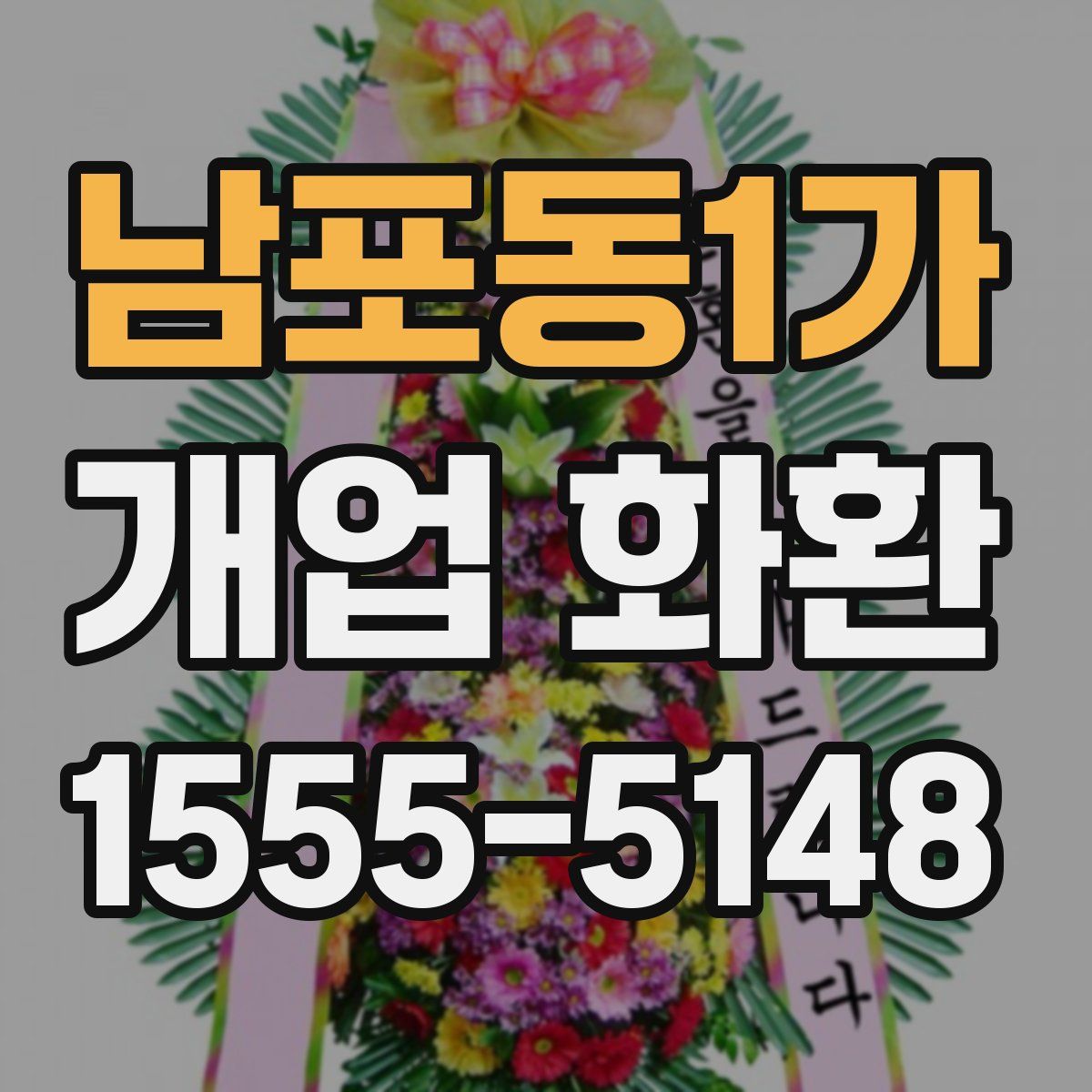 남포동1가 개업 화환