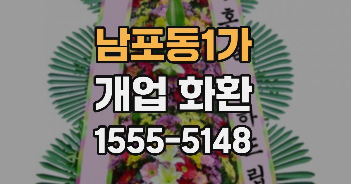 남포동1가 개업 화환