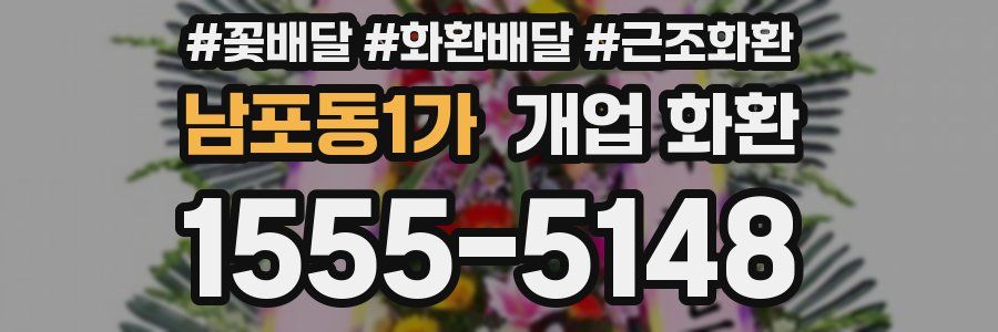 남포동1가 개업 화환