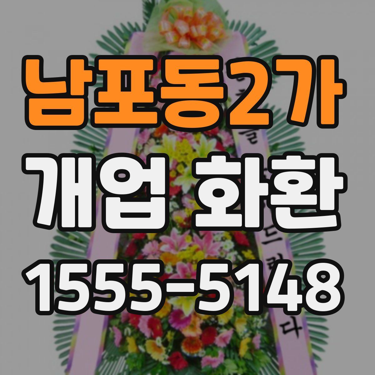 남포동2가 개업 화환