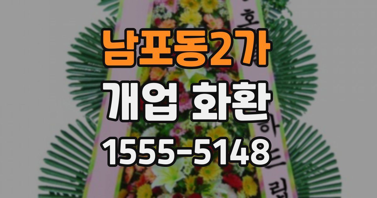 남포동2가 개업 화환