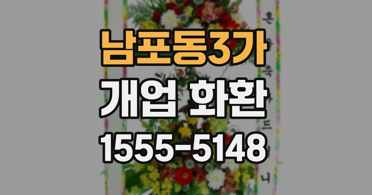 남포동3가 개업 화환